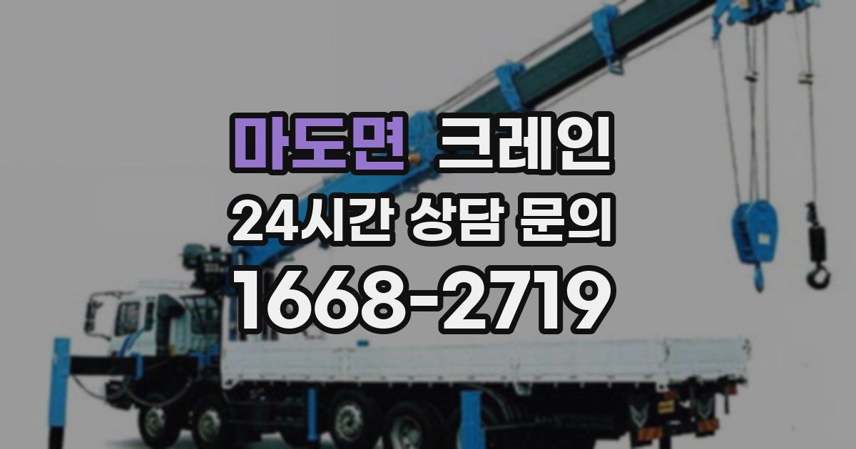 마도면 크레인