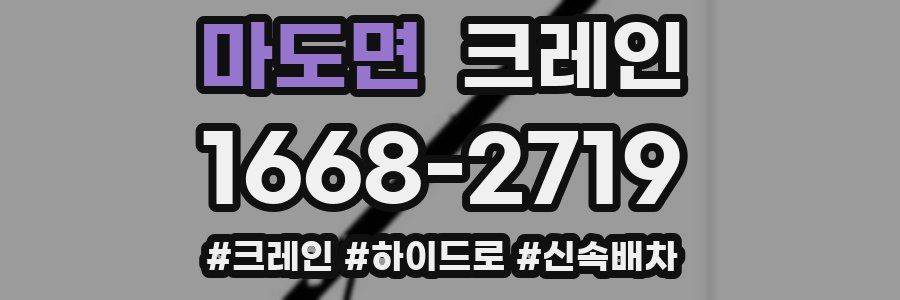 마도면 크레인 작업