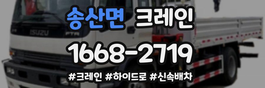 송산면 크레인 작업