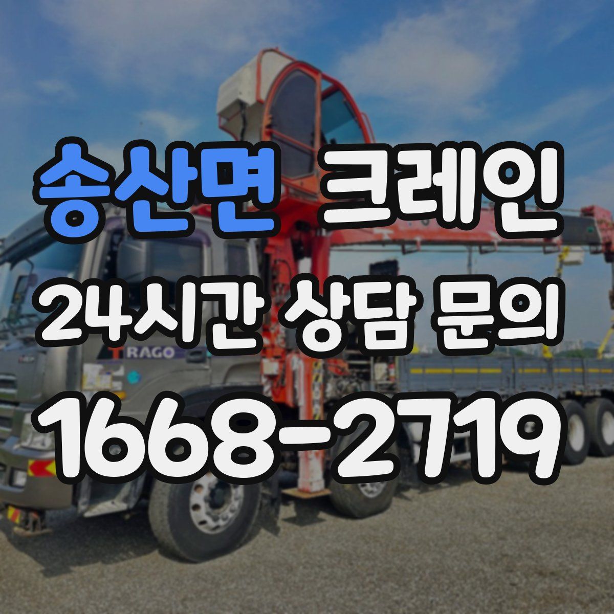 송산면 카고 크레인