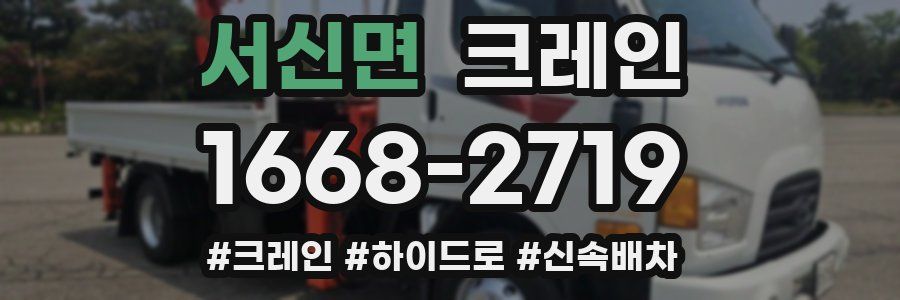 서신면 크레인 작업