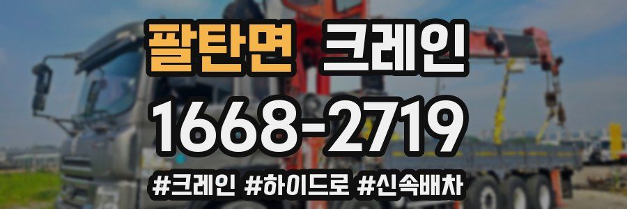 팔탄면 크레인 작업