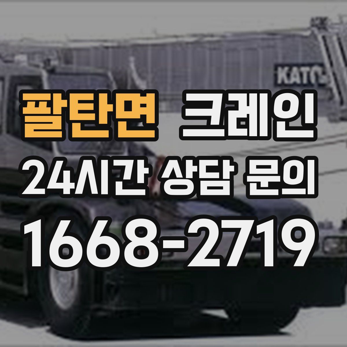 팔탄면 카고 크레인