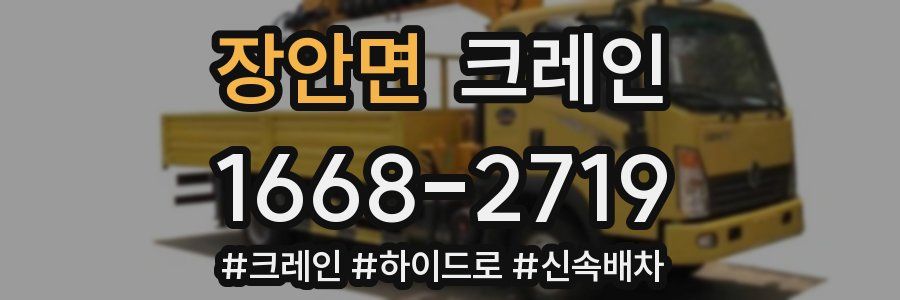 장안면 크레인 작업