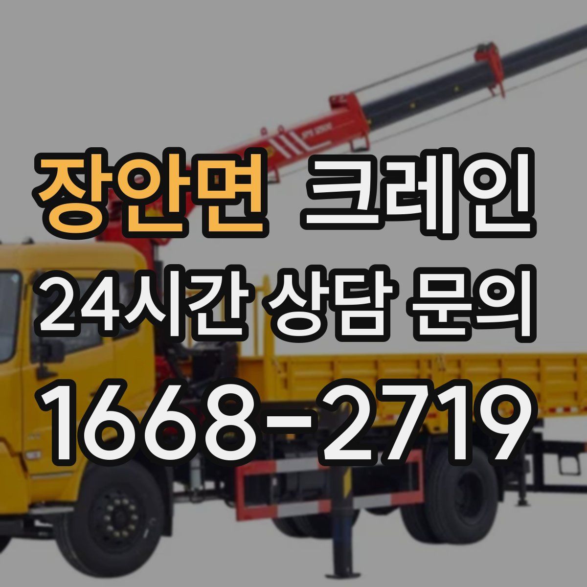 장안면 카고 크레인