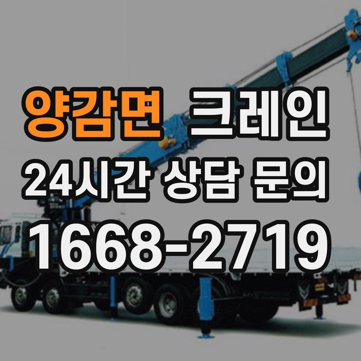 양감면 크레인 상차만 필요한 경우 진행 방법