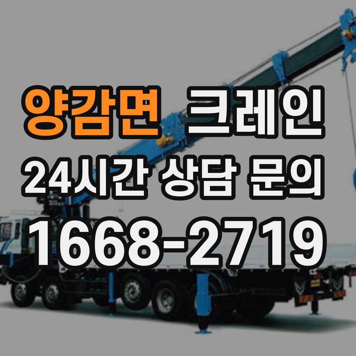 양감면 카고 크레인