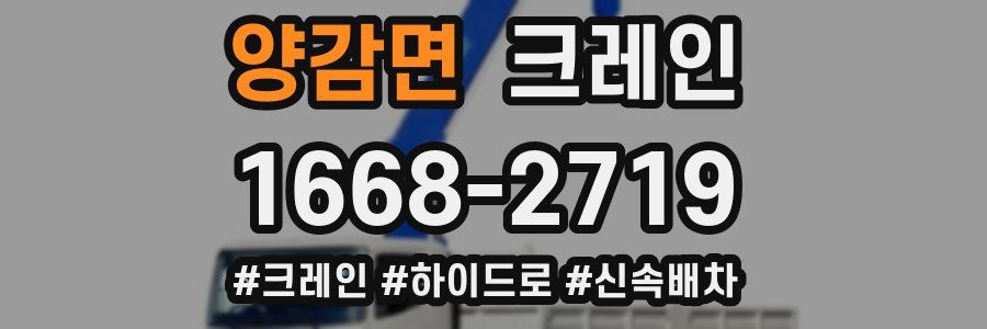 양감면 크레인 작업