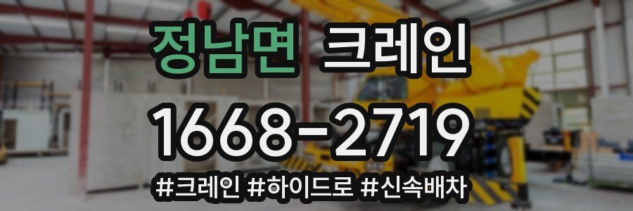 정남면 크레인 작업
