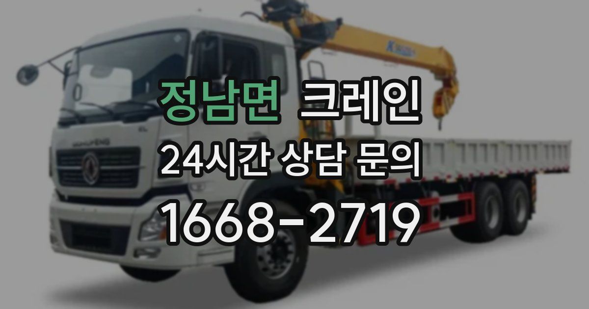 정남면 크레인