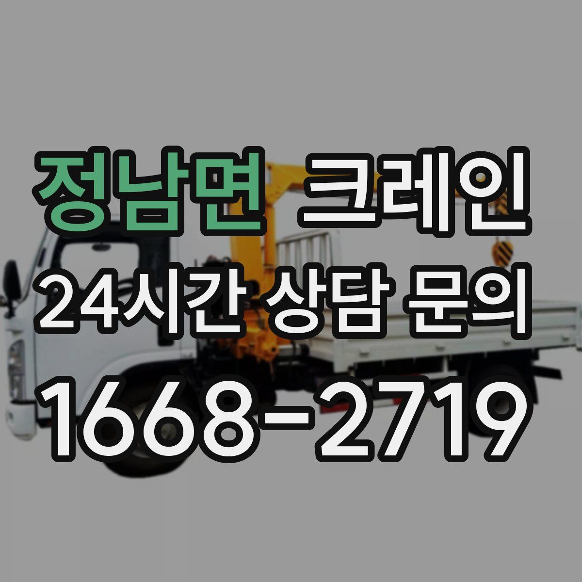 정남면 카고 크레인