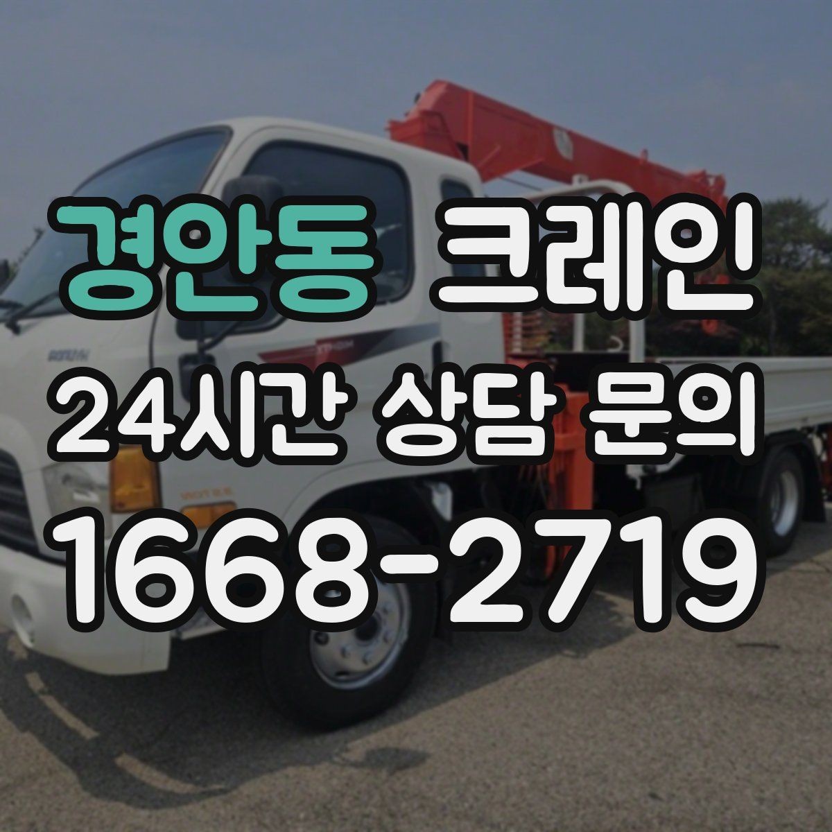경안동 크레인 작업 반경 계산이 필요한 이유