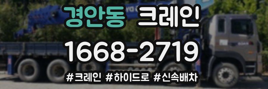 경안동 크레인 작업