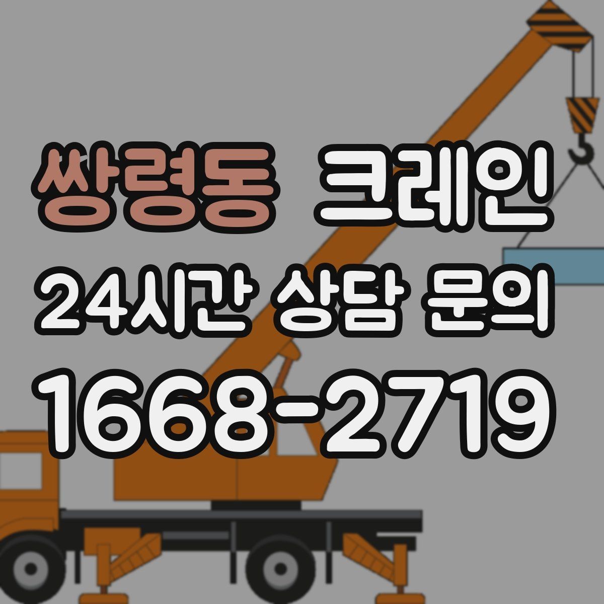쌍령동 크레인 작업 후 현장 정리까지 깔끔하게