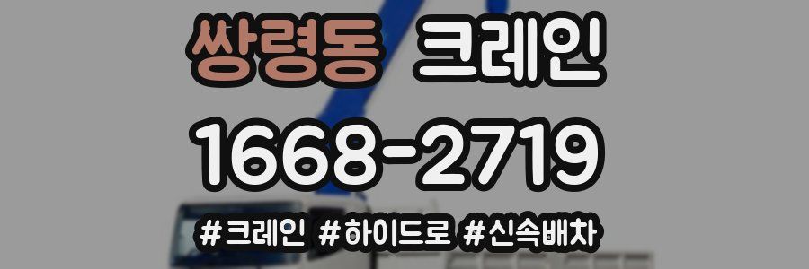 쌍령동 크레인 작업