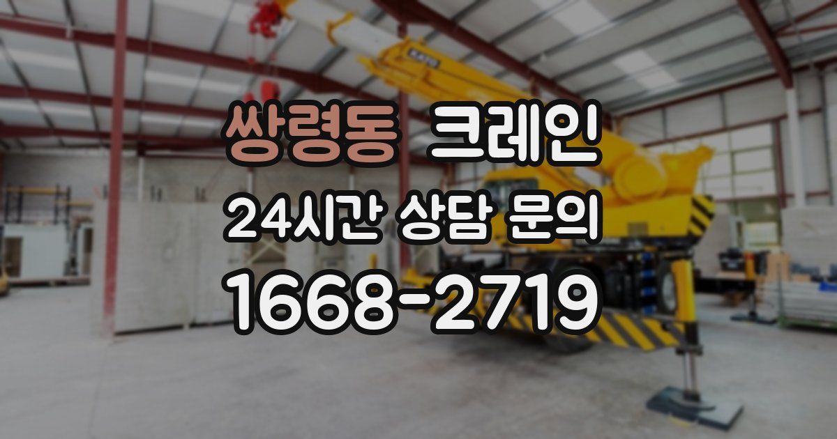 쌍령동 크레인
