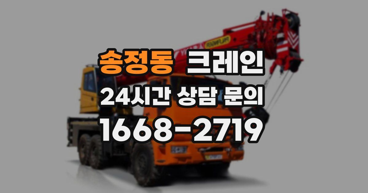 송정동 크레인