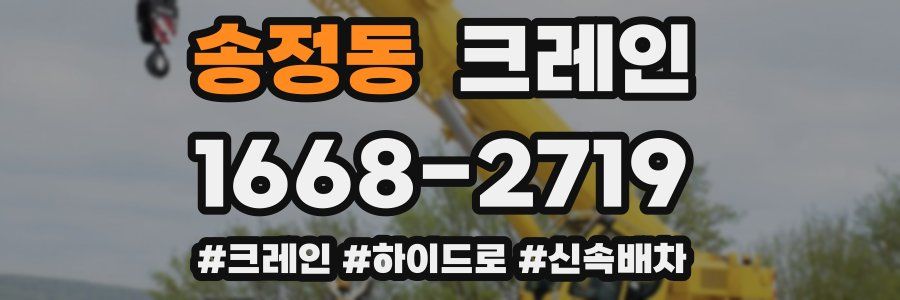 송정동 크레인 작업