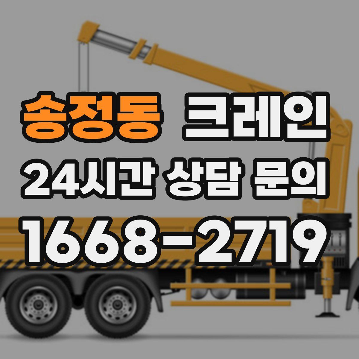 송정동 카고 크레인