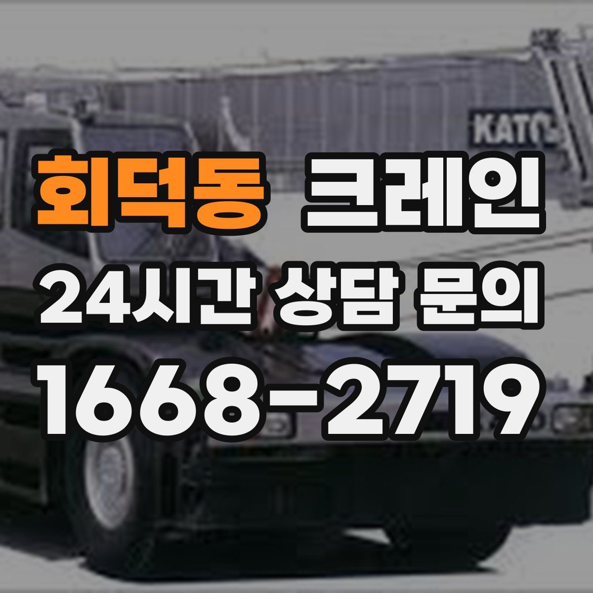 회덕동 카고 크레인