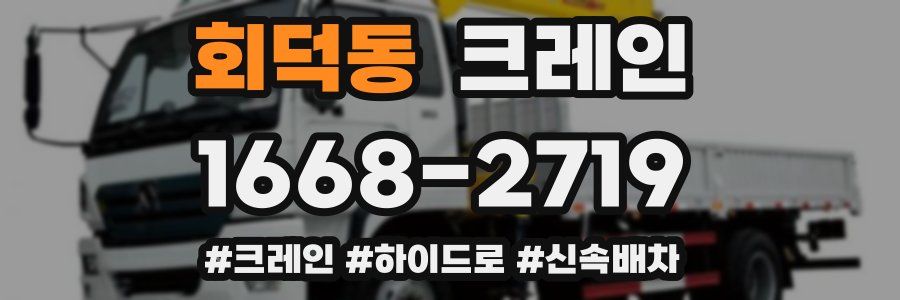 회덕동 크레인 작업