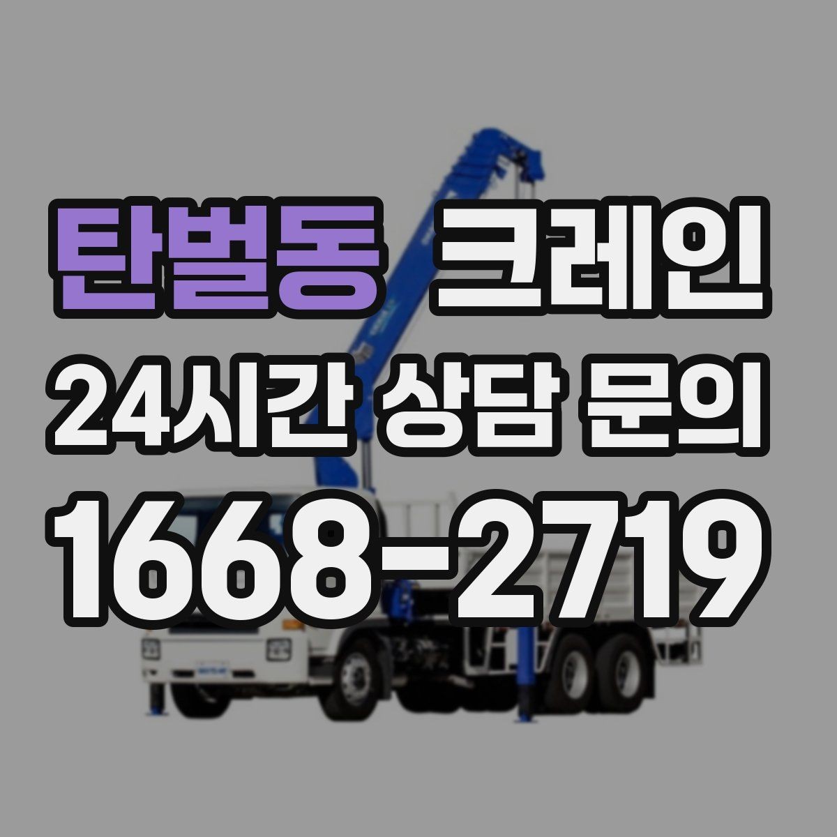 탄벌동 크레인 도로 점유가 필요한 경우 준비 사항