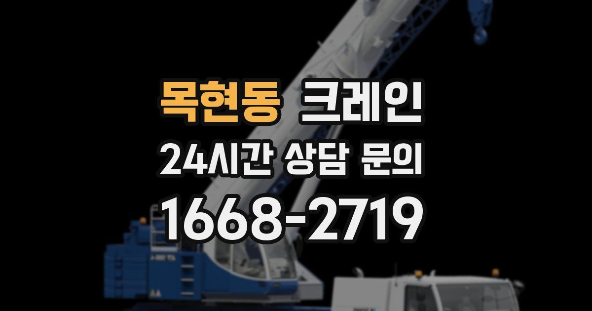 목현동 크레인