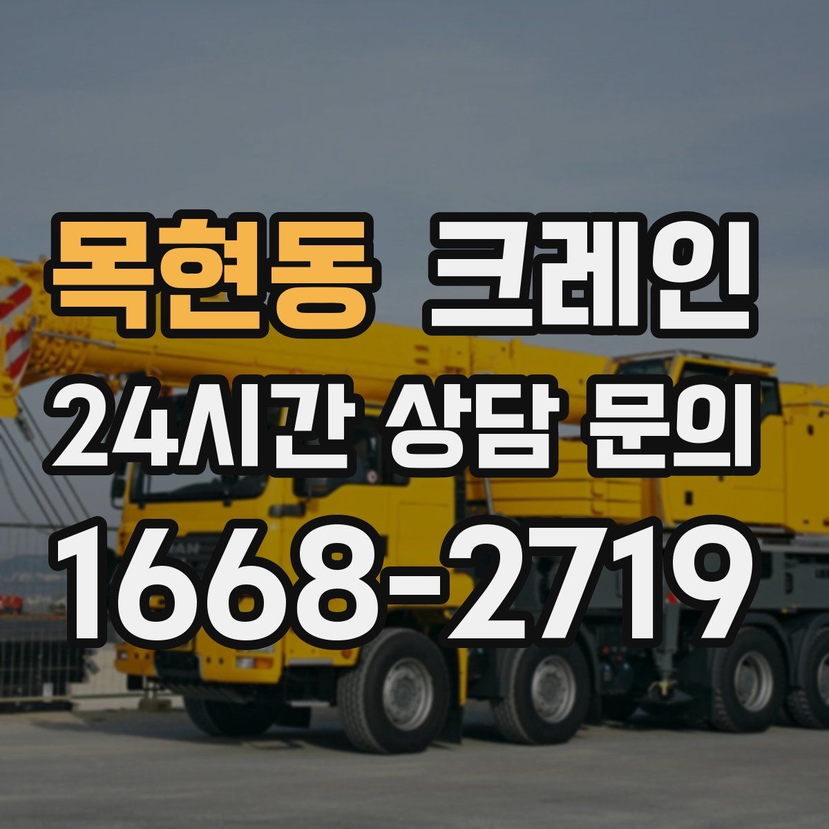 목현동 카고 크레인