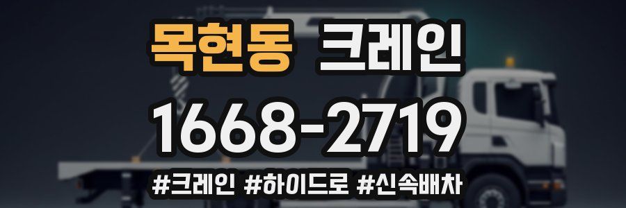 목현동 크레인 작업