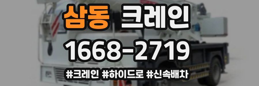 삼동 크레인 작업