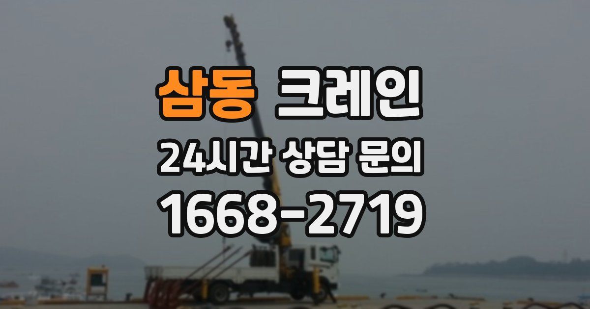 삼동 크레인