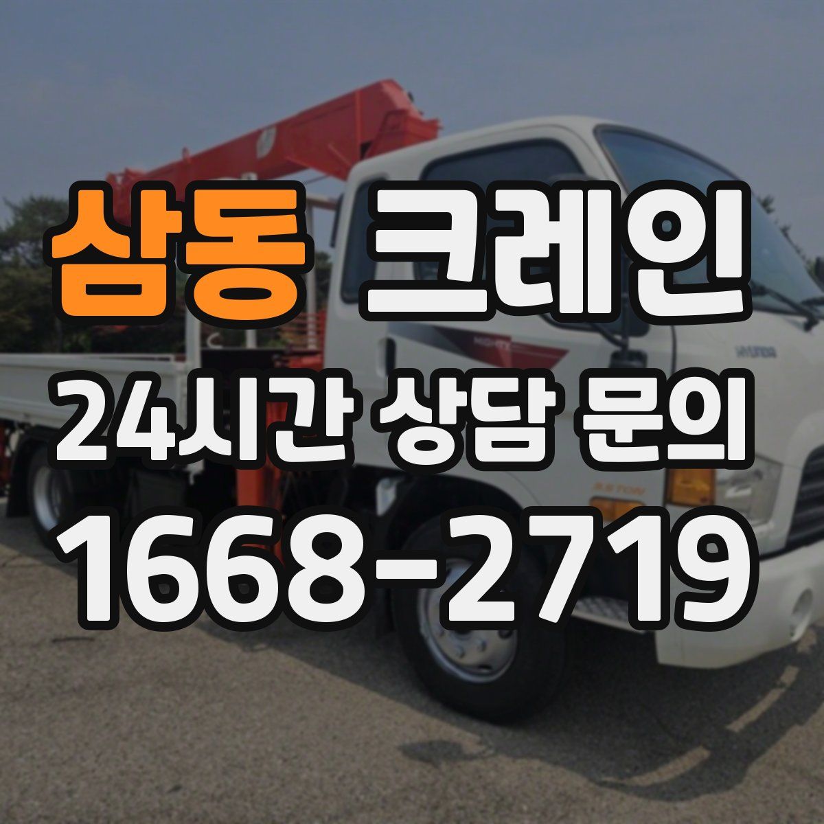 삼동 카고 크레인