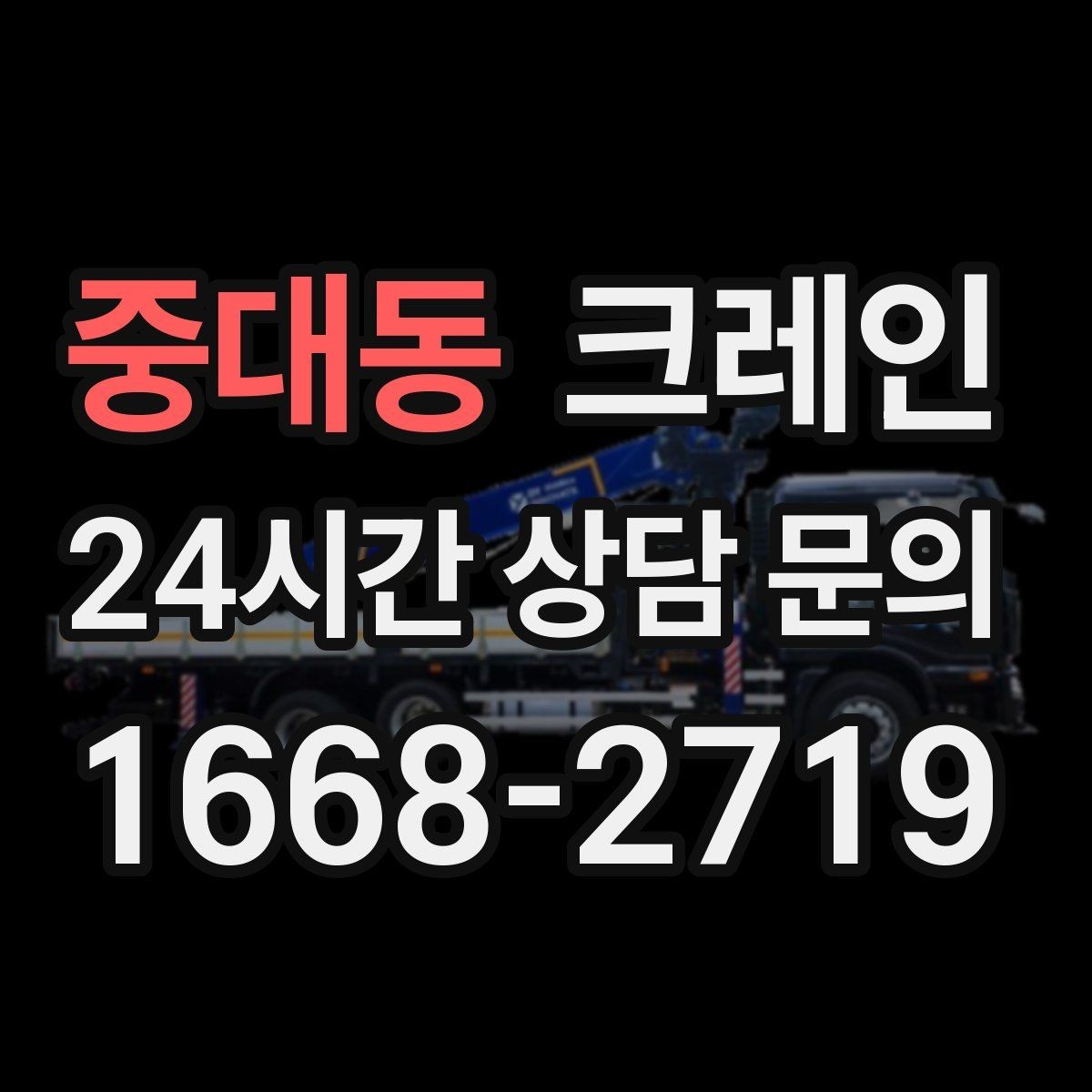 중대동 크레인 철거 반출이 급할 때 빠른 진행