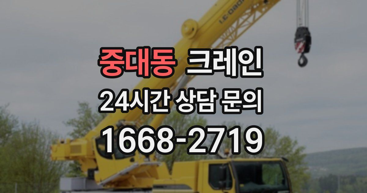중대동 크레인