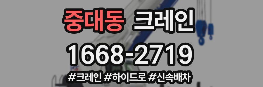중대동 크레인 작업