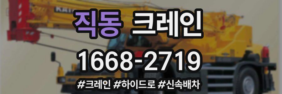 직동 크레인 작업