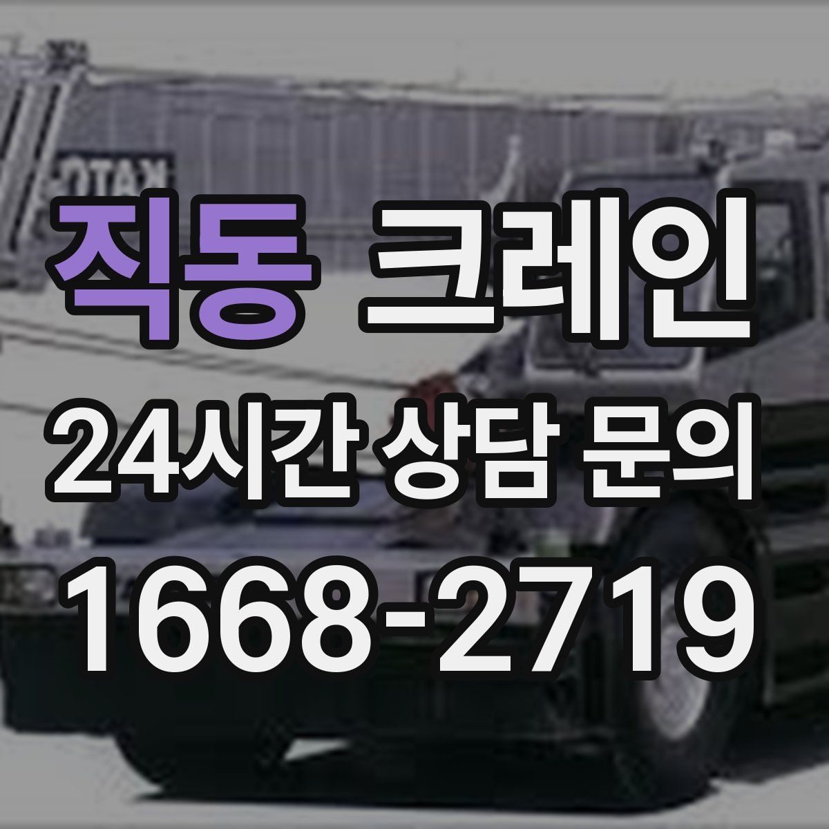 직동 카고 크레인