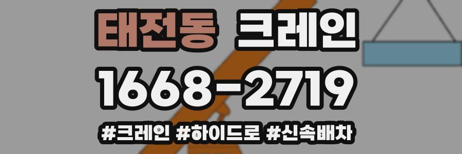 태전동 크레인 작업