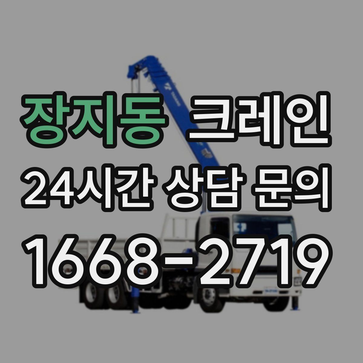 장지동 크레인 상차 하차 반복 작업 효율 올리기
