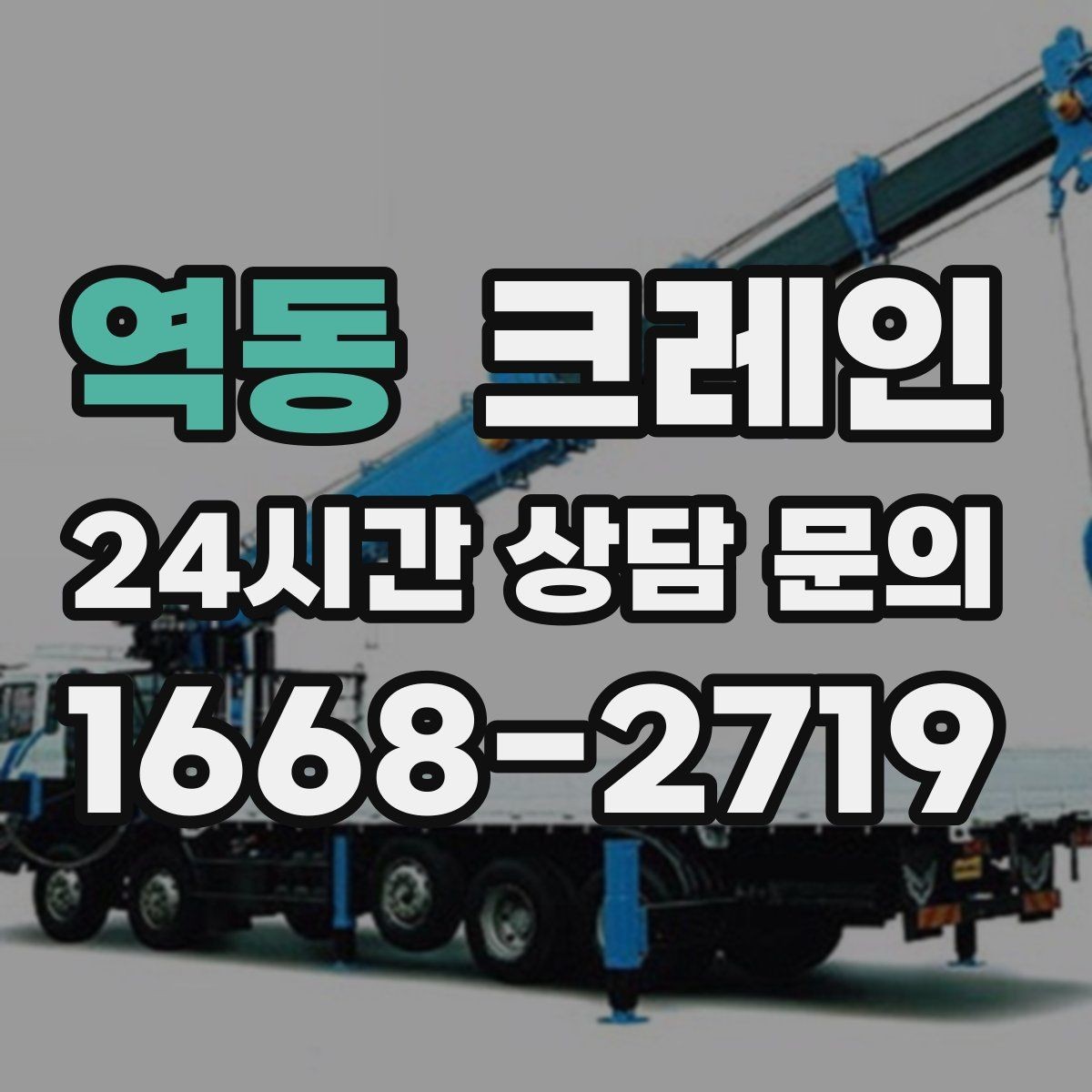 역동 크레인 상차만 필요한 경우 진행 방법