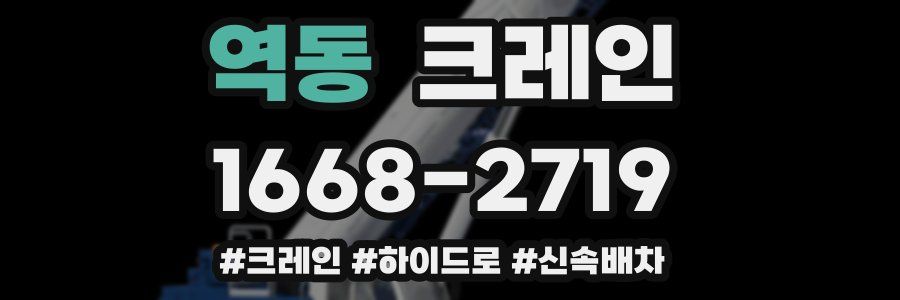 역동 크레인 작업