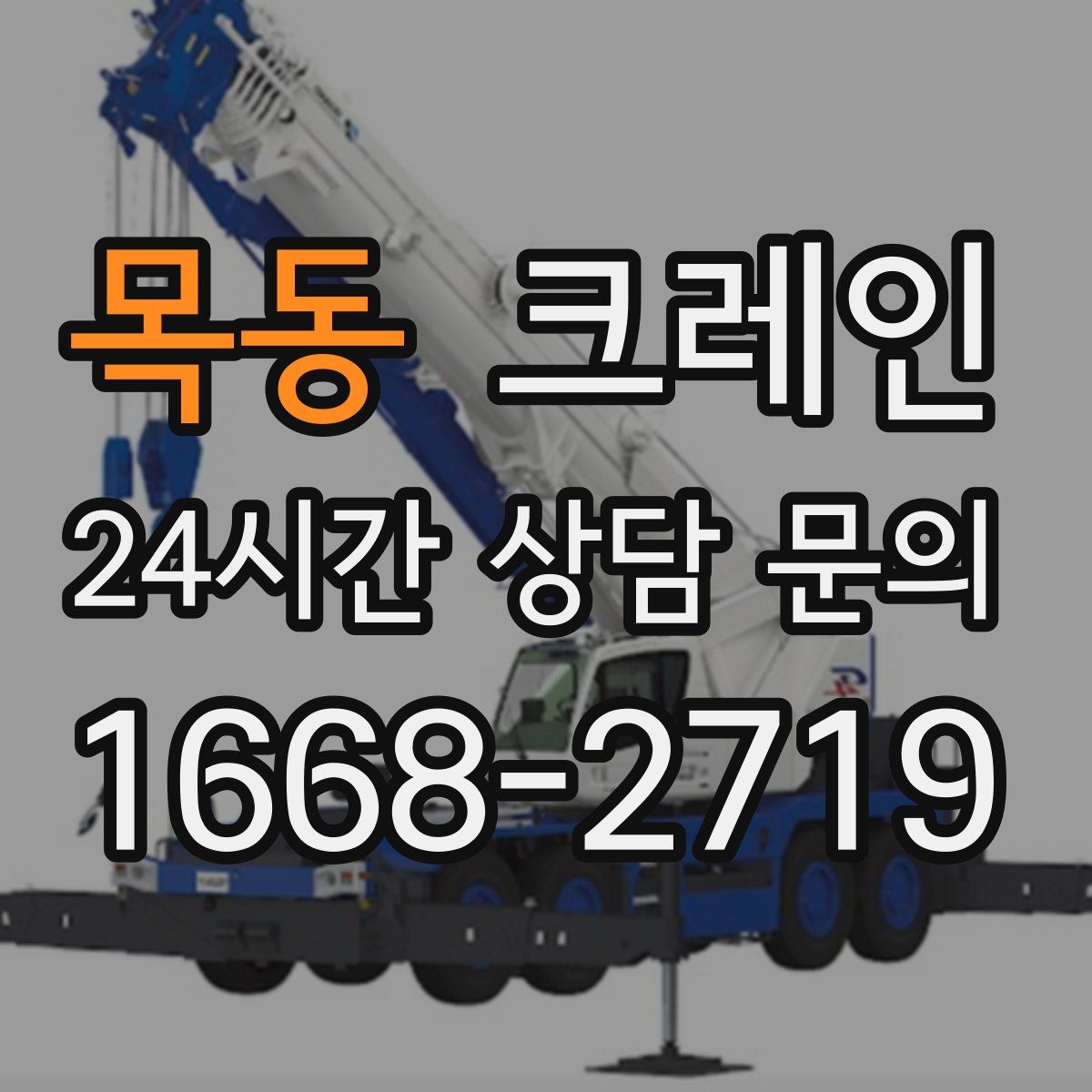 목동 카고 크레인