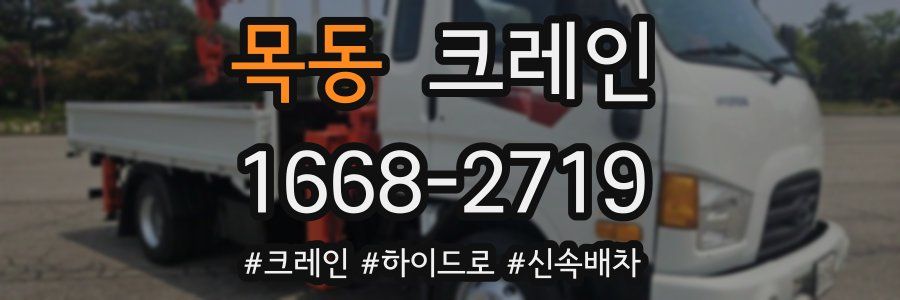 목동 크레인 작업