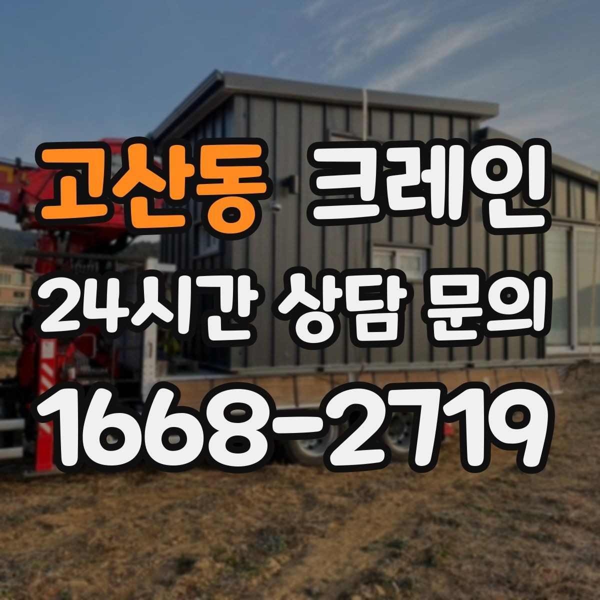 고산동 크레인 공장 증축 자재 반입 계획 세우기