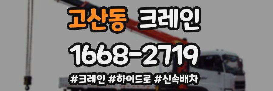 고산동 크레인 작업