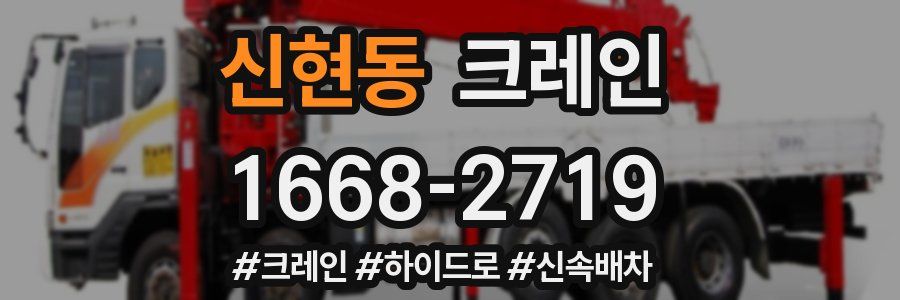신현동 크레인 작업