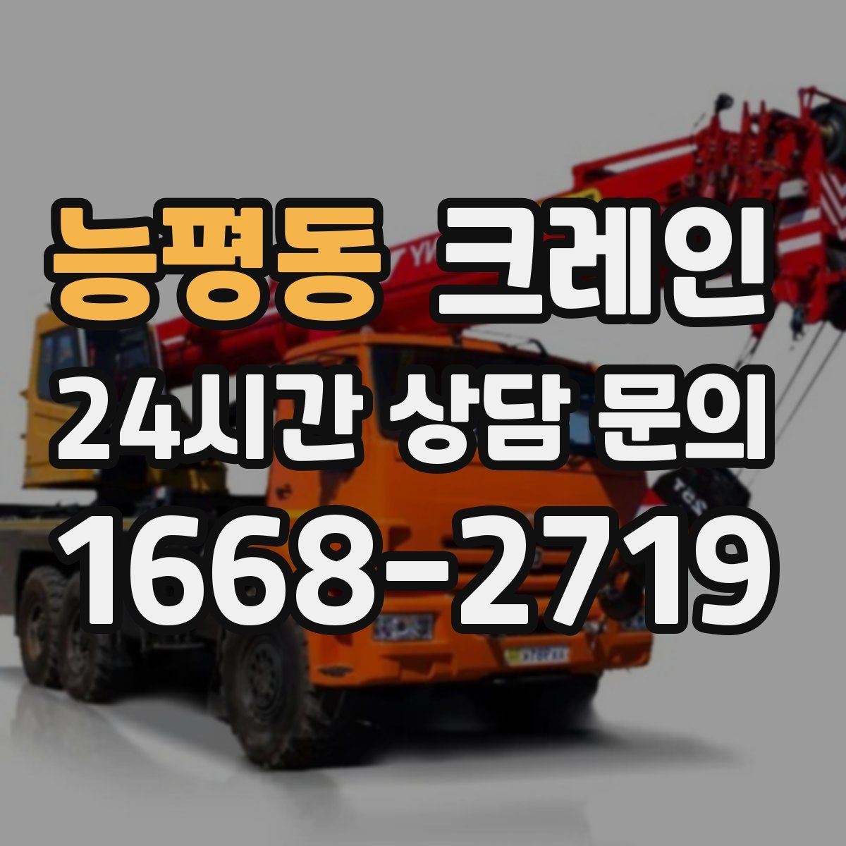 능평동 카고 크레인