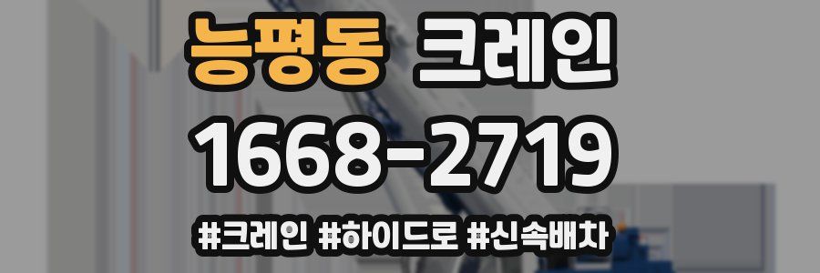 능평동 크레인 작업