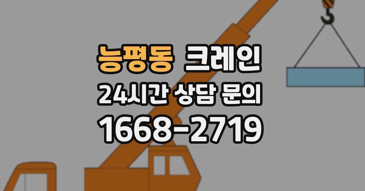 능평동 크레인