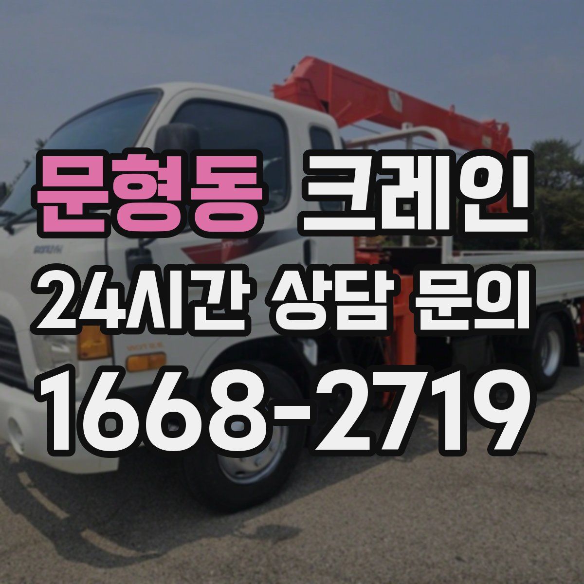 문형동 카고 크레인